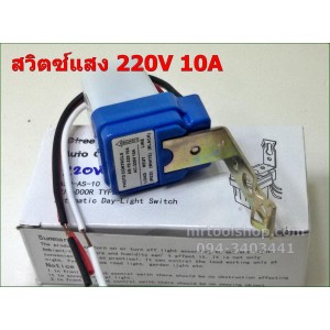 เซ็นเซอร์แสง สวิตซ์แสง สวิตซ์เปิดปิดอัตโนมัติในที่มืด สวิตซ์แสงแดด 220V AC